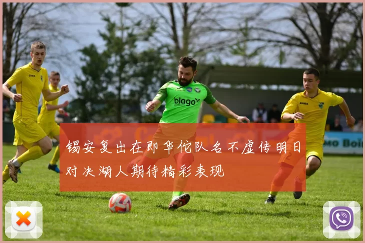 锡安复出在即华佗队名不虚传明日对决湖人期待精彩表现