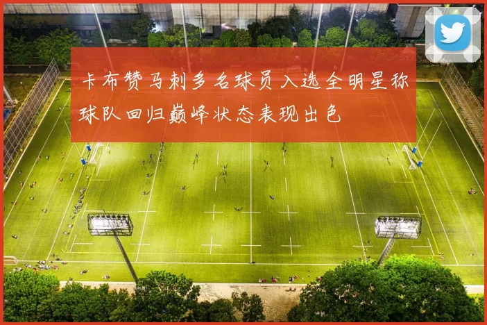 卡布赞马刺多名球员入选全明星称球队回归巅峰状态表现出色