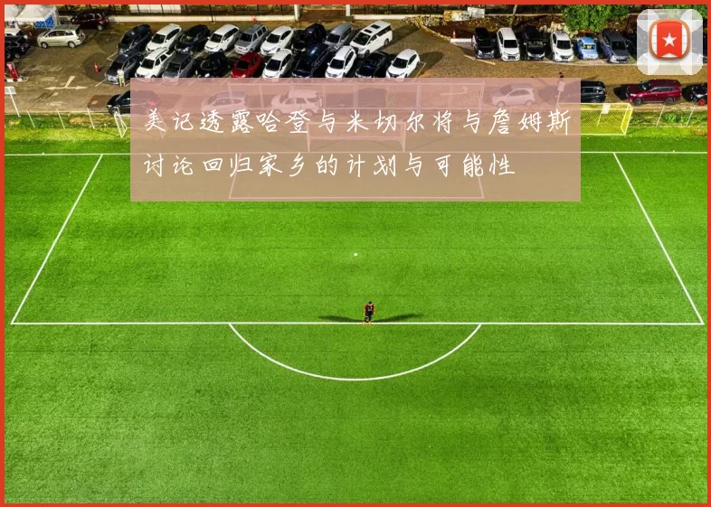 美记透露哈登与米切尔将与詹姆斯讨论回归家乡的计划与可能性