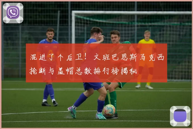 混进了个后卫！文班巴恩斯马克西抢断与盖帽总数排行榜揭秘