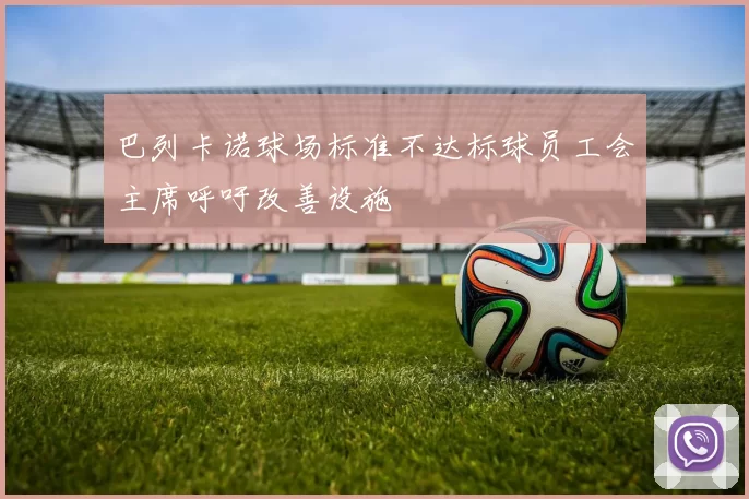 巴列卡诺球场标准不达标球员工会主席呼吁改善设施