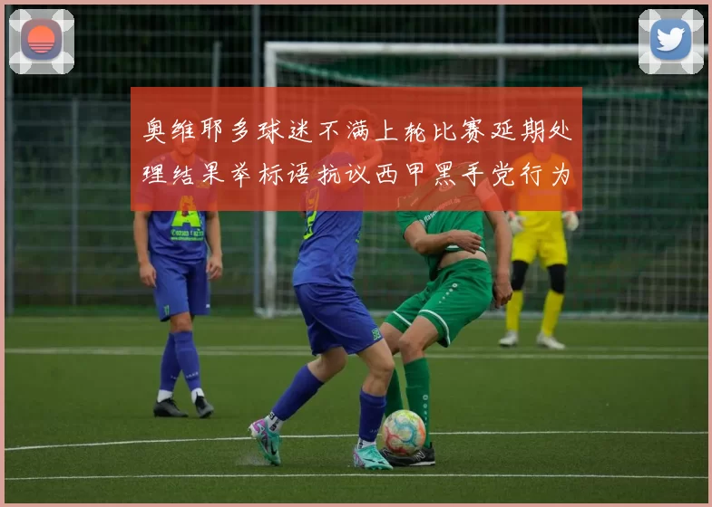 奥维耶多球迷不满上轮比赛延期处理结果举标语抗议西甲黑手党行为
